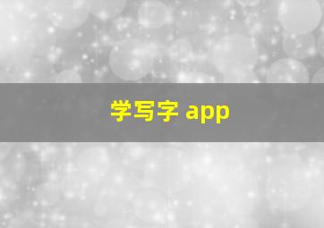 学写字 app